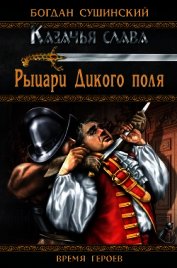 Рыцари Дикого поля