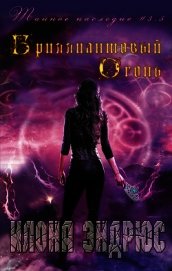 Книга Бриллиантовый огонь (ЛП) Бриллиантовый огонь (ЛП)