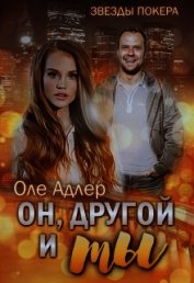 Он, другой и ты (СИ)