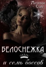 Книга Белоснежка и семь боссов (СИ) Белоснежка и семь боссов (СИ)