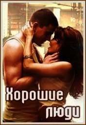 Хорошие люди (СИ)