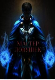 Книга Мастер Ловушек (СИ) Мастер Ловушек (СИ)