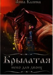 Крылатая.Небо для двоих (СИ)