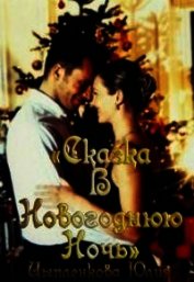 Цыпленкова Юлия - Сказка в новогоднюю ночь (СИ)