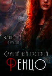 Случайный трофей Ренцо (СИ)