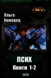 Псих. Дилогия (СИ)