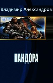 Пандора (СИ)