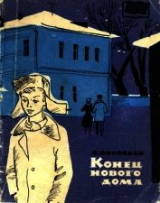 Конец нового дома<br />(Рассказы)