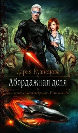 Книга Абордажная доля Абордажная доля