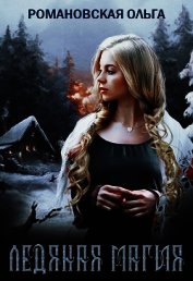 Книга Ледяная магия Ледяная магия
