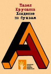 Книга Хождение по буквам Хождение по буквам