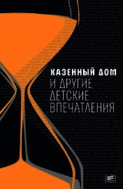 Казенный дом и другие детские впечатления (сборник)
