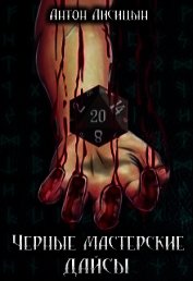 Книга Черные мастерские дайсы. Часть 2 (СИ) Черные мастерские дайсы. Часть 2 (СИ)