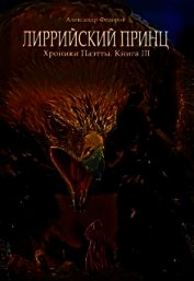 Лиррийский принц. Хроники Паэтты. Книга III (СИ)