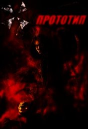Прототип (СИ)
