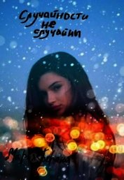 Книга Случайности не случайны (СИ) Случайности не случайны (СИ)