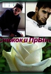 Снежок и Прынц (СИ)