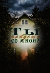 Ты пойдешь со мной? (СИ)