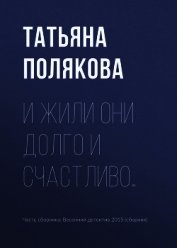 И жили они долго и счастливо…