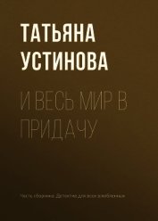 Книга И весь мир в придачу И весь мир в придачу