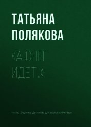 «А снег идет…»