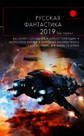 Русская фантастика – 2019. Том 1