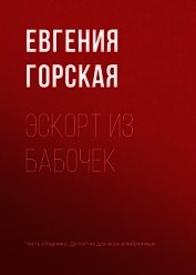 Книга Эскорт из бабочек Эскорт из бабочек
