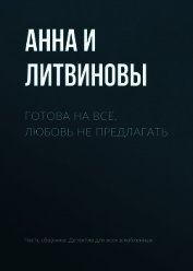 Готова на все. Любовь не предлагать
