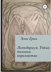 Книга Легендариум. Тайна темного королевства. Легендариум. Тайна темного королевства.