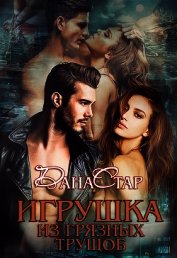 Книга Игрушка из грязных трущоб Игрушка из грязных трущоб