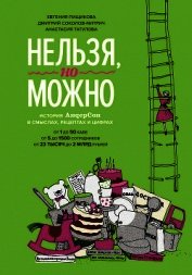 Нельзя, но можно