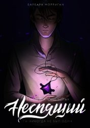 Неспящий (СИ)