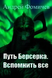 Вспомнить все (СИ)