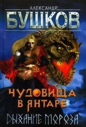Чудовища в янтаре. Дыхание мороза