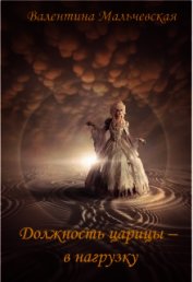 Должность Царицы - в нагрузку (СИ)