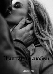 Книга Имитация любви (СИ) Имитация любви (СИ)