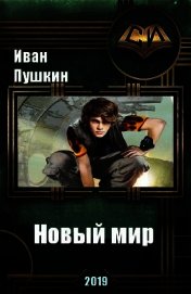 Новый мир (СИ)