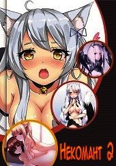 Некомант 2 (СИ)