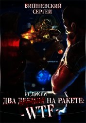 Две редиски на ракете: WTF! (СИ)
