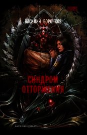 Книга Синдром отторжения Синдром отторжения