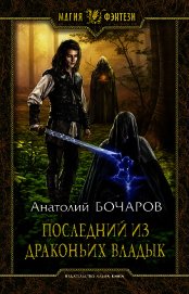 Книга Последний из Драконьих Владык Последний из Драконьих Владык