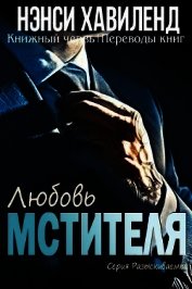 Хавиленд Нэнси - Любовь мстителя (ЛП)