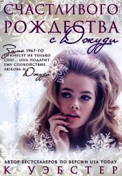 Счастливого Рождества с Джуди (ЛП)