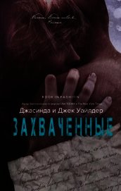 Захвачненные (ЛП)