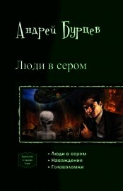 Люди в сером. Трилогия (СИ)