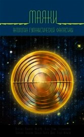 Коллектив авторов - Маяки
