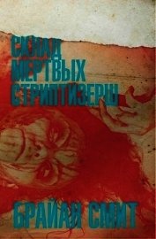 Склад мертвых стриптизерш (ЛП)