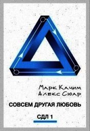 Совсем другая любовь (СИ)