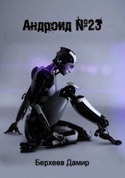 Книга Андроид №23 (СИ) Андроид №23 (СИ)