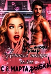 Лётная погода или С 8 марта, рыбка! (СИ)